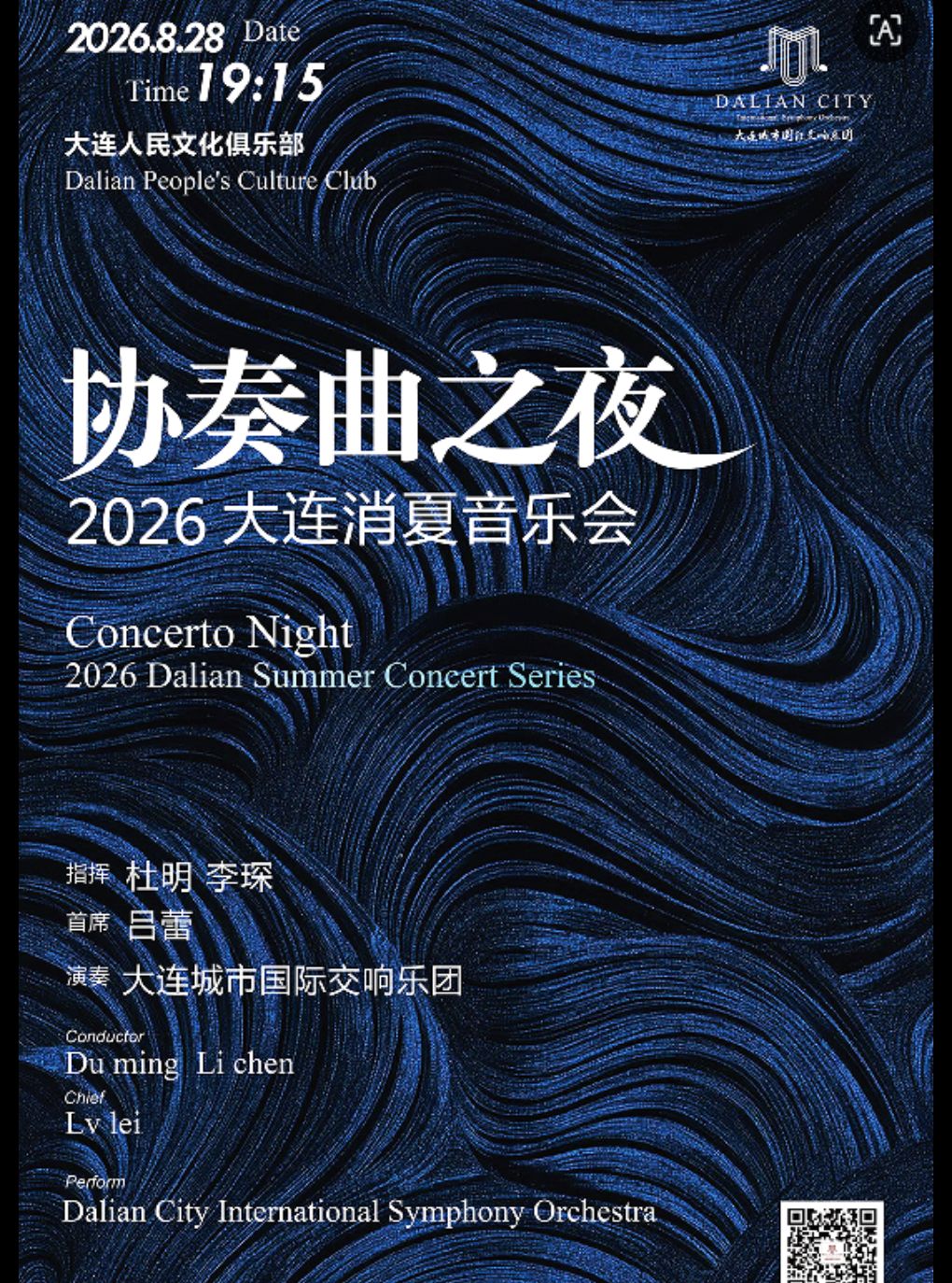 “协奏曲之夜”2026大连消夏音乐会