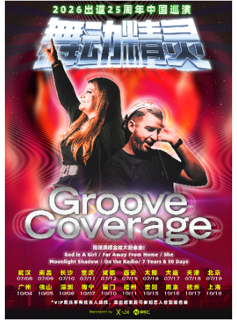 热门活动-【广州】2026舞动精灵Groove Coverage出道25周年广州演唱会