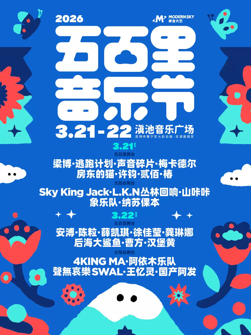 2026五百里音乐节