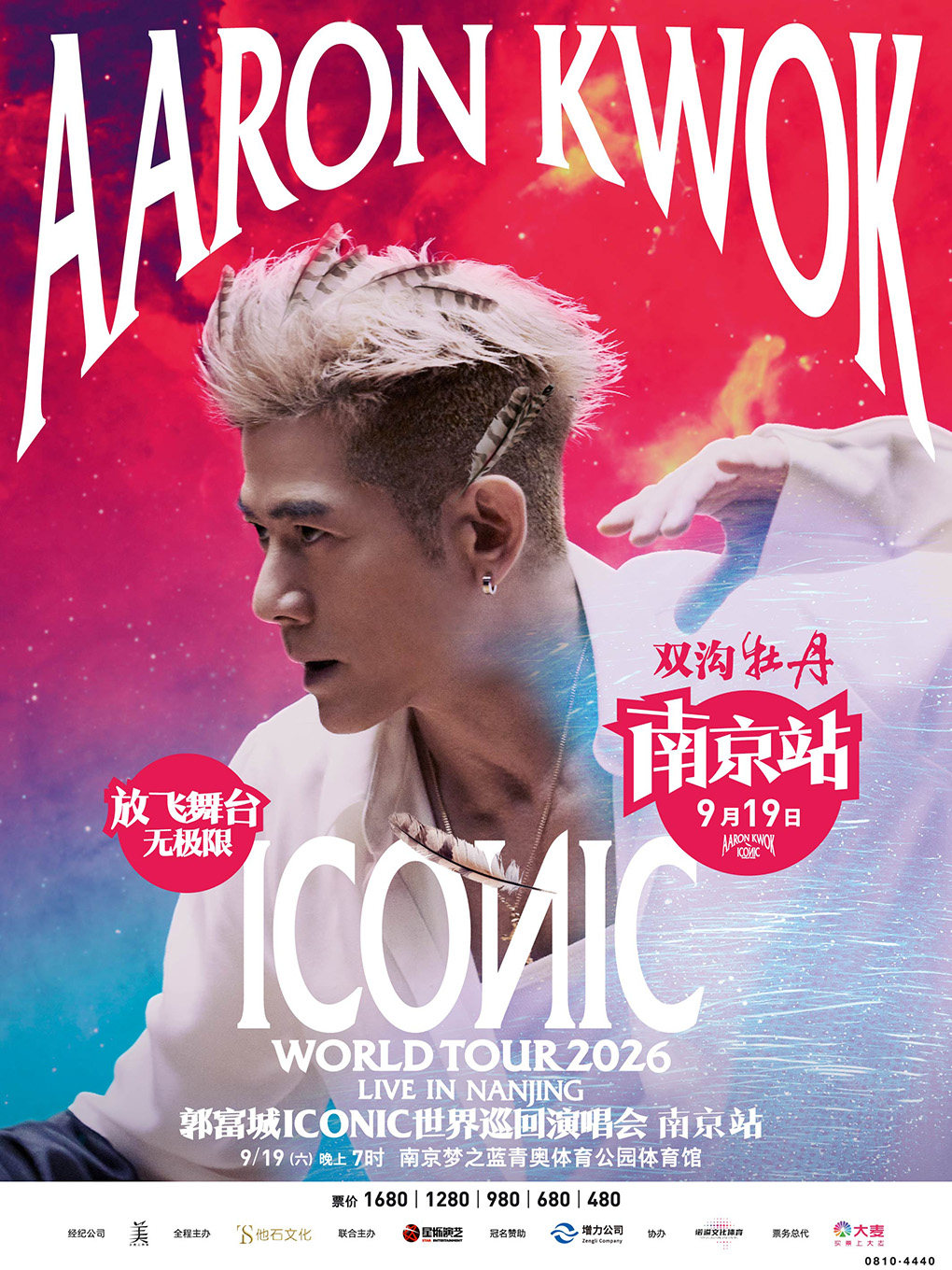 双沟牡丹-郭富城ICONIC巡回演唱会2026南京站