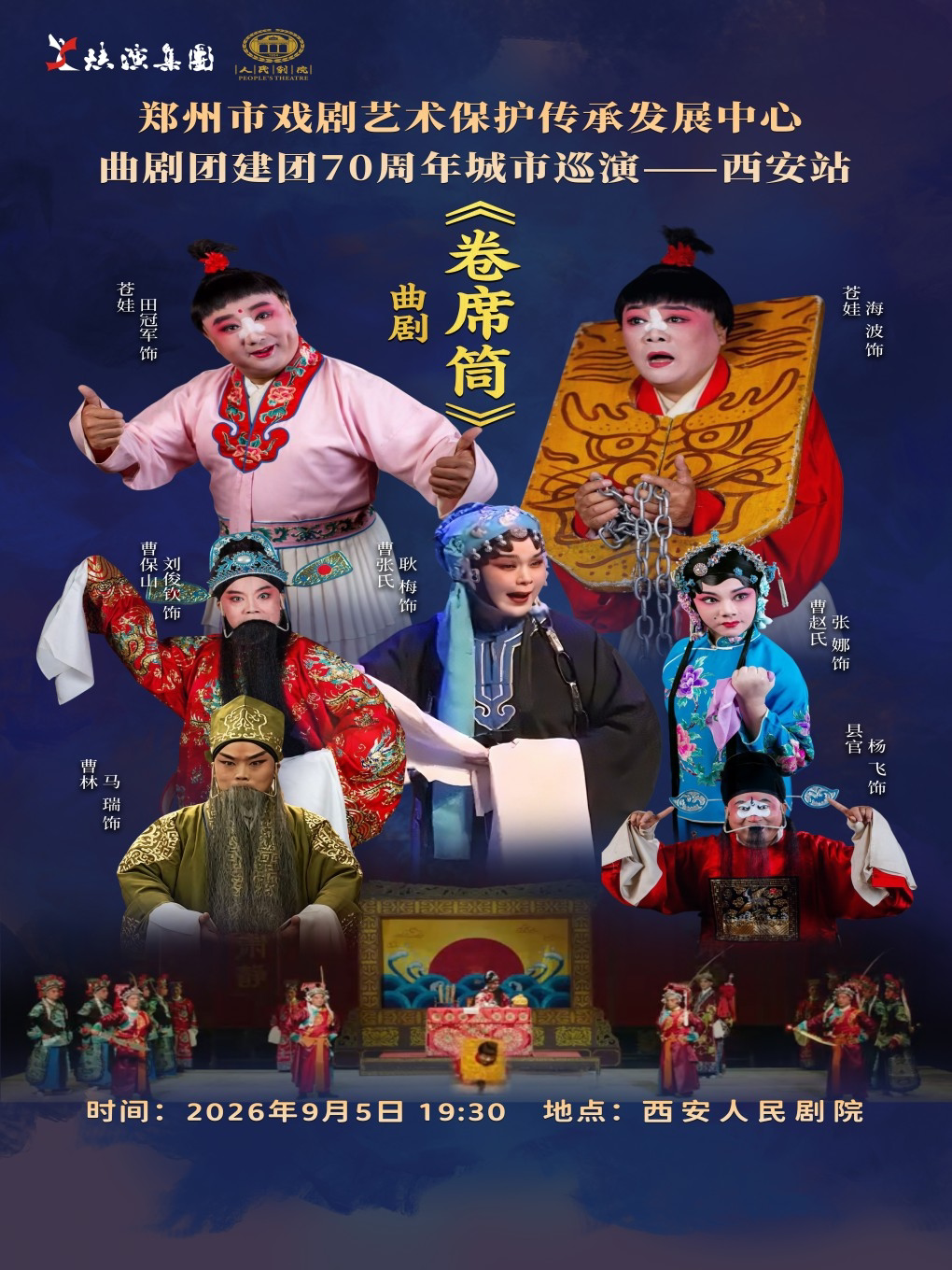 【西安】曲剧《卷席筒》