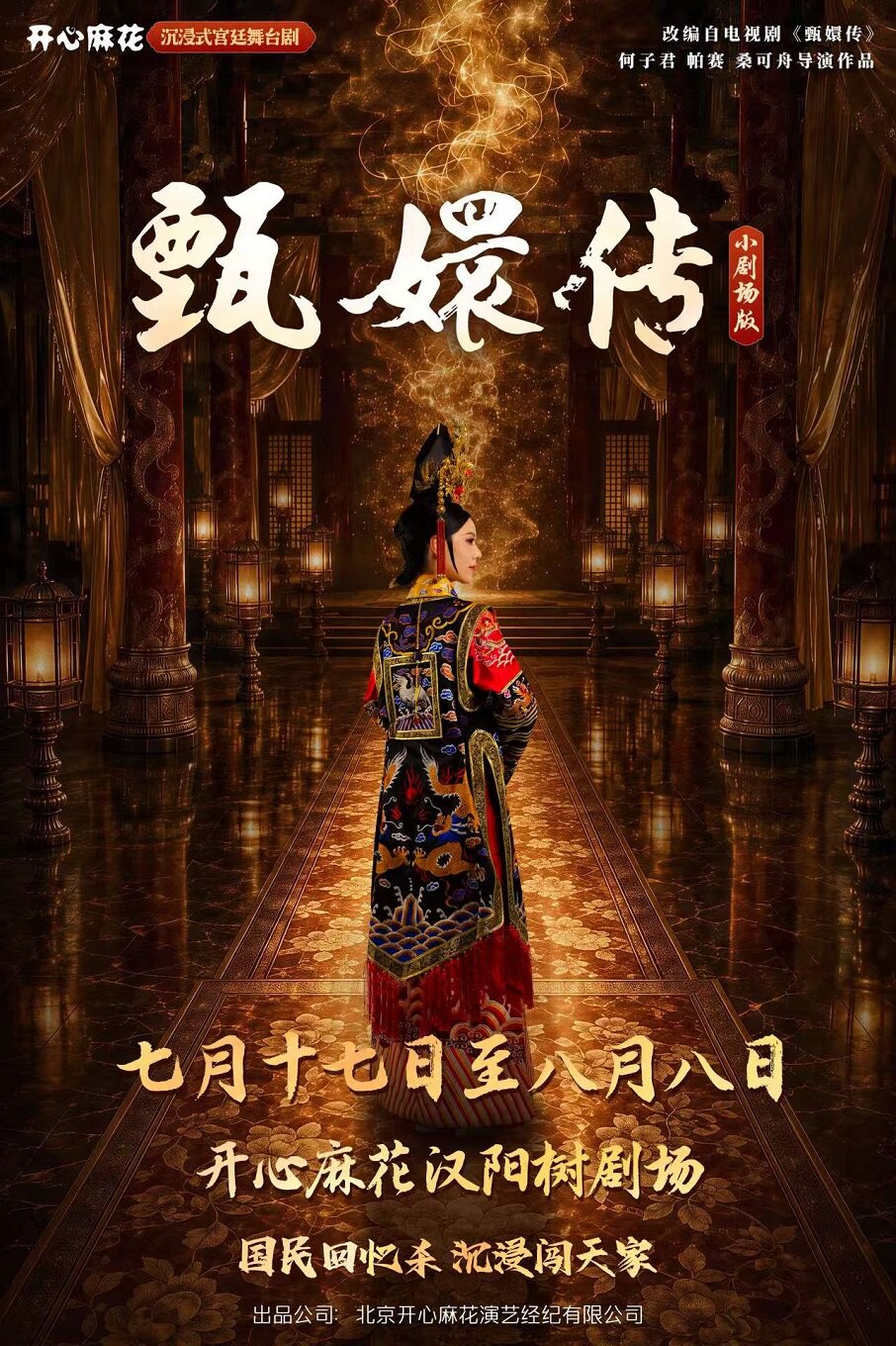 活动封面-开心麻花沉浸式宫廷舞台剧《甄嬛传》