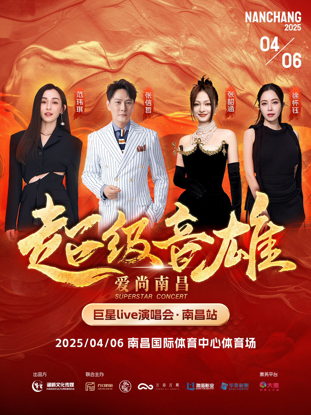 【超级音雄.爱尚南昌】巨星live演唱会·南昌站