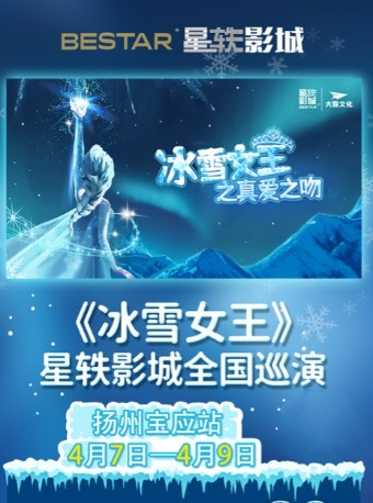 冰雪女王之真愛(ài)之吻—寶應(yīng)站揚(yáng)州站