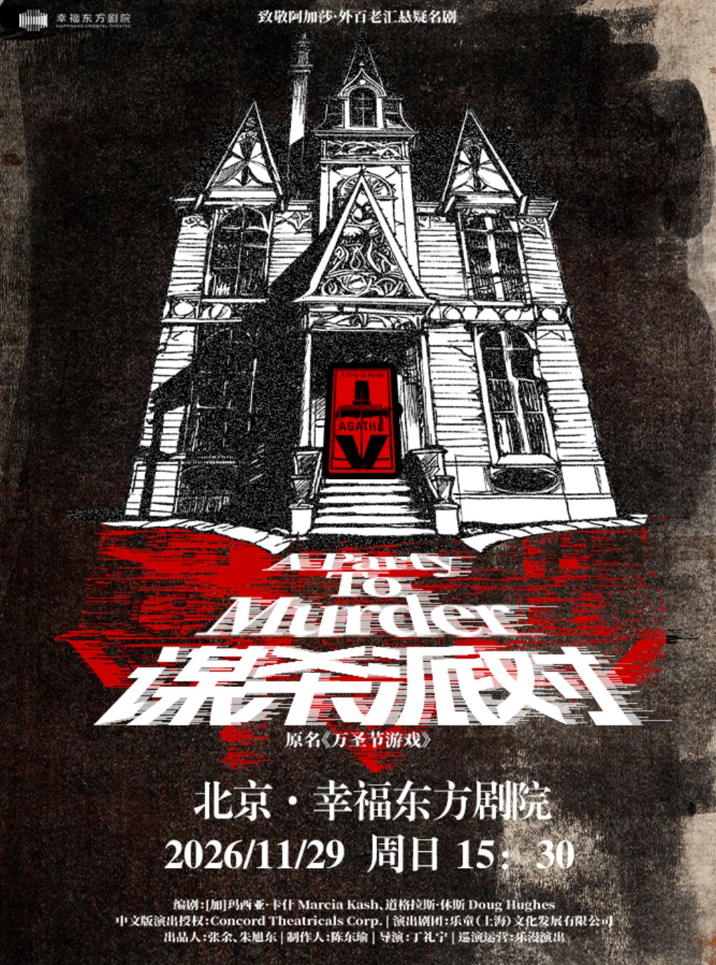 致敬阿加莎·外百老汇悬疑名剧《谋杀派对》