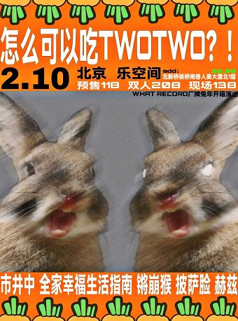 北京【WHAT RECORD厂牌开箱】怎么可以吃TWOTWO？！