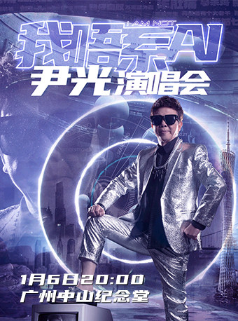 尹光广州演唱会