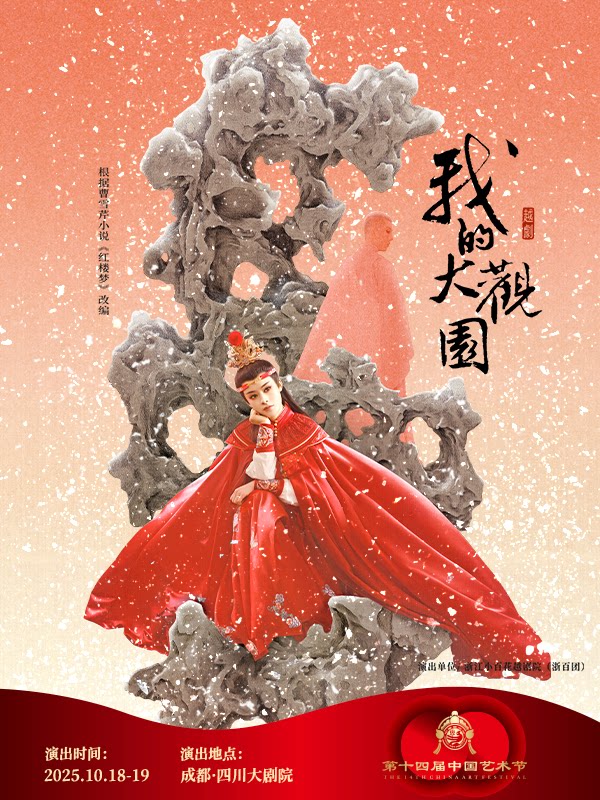 成都越剧《我的大观园》