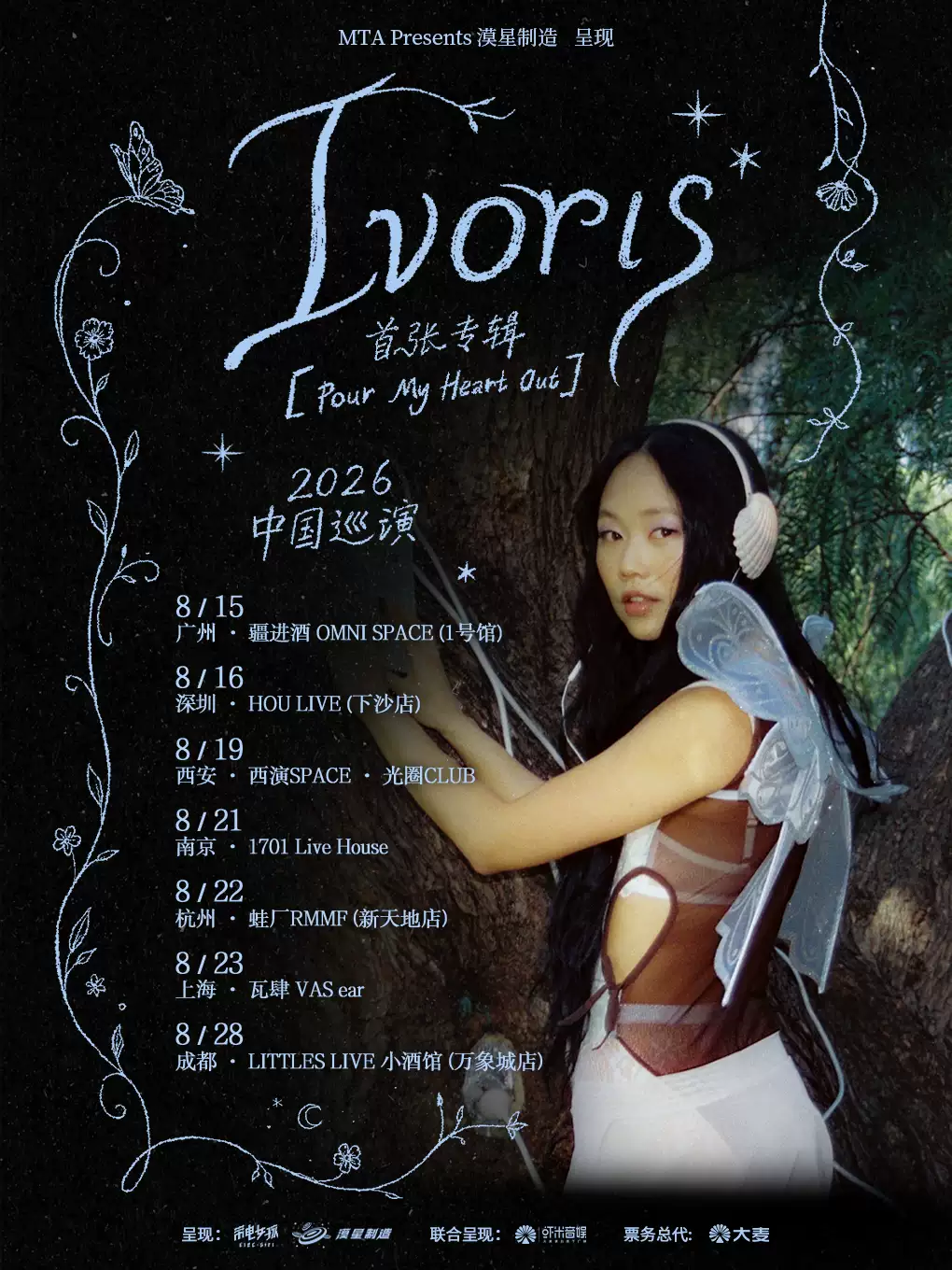 Ivoris 首张专辑「Pour My Heart Out」2026巡演广州站 漠星制造呈现门票价格多少钱一张