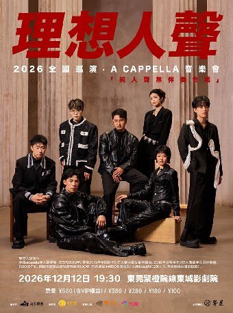 【东莞】东莞《理想人声·阿卡贝拉音乐会》