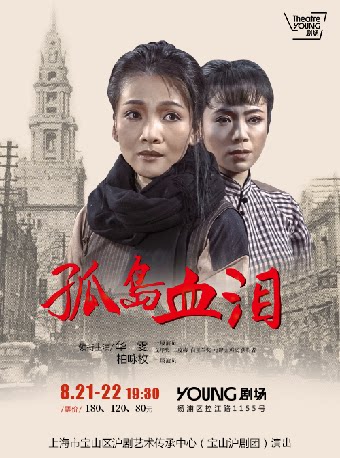 “杨派”经典沪剧《孤岛血泪》上海市宝山沪剧团 演出