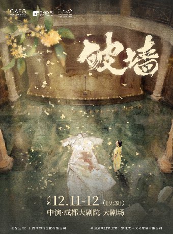 音乐剧《破墙》镜框版