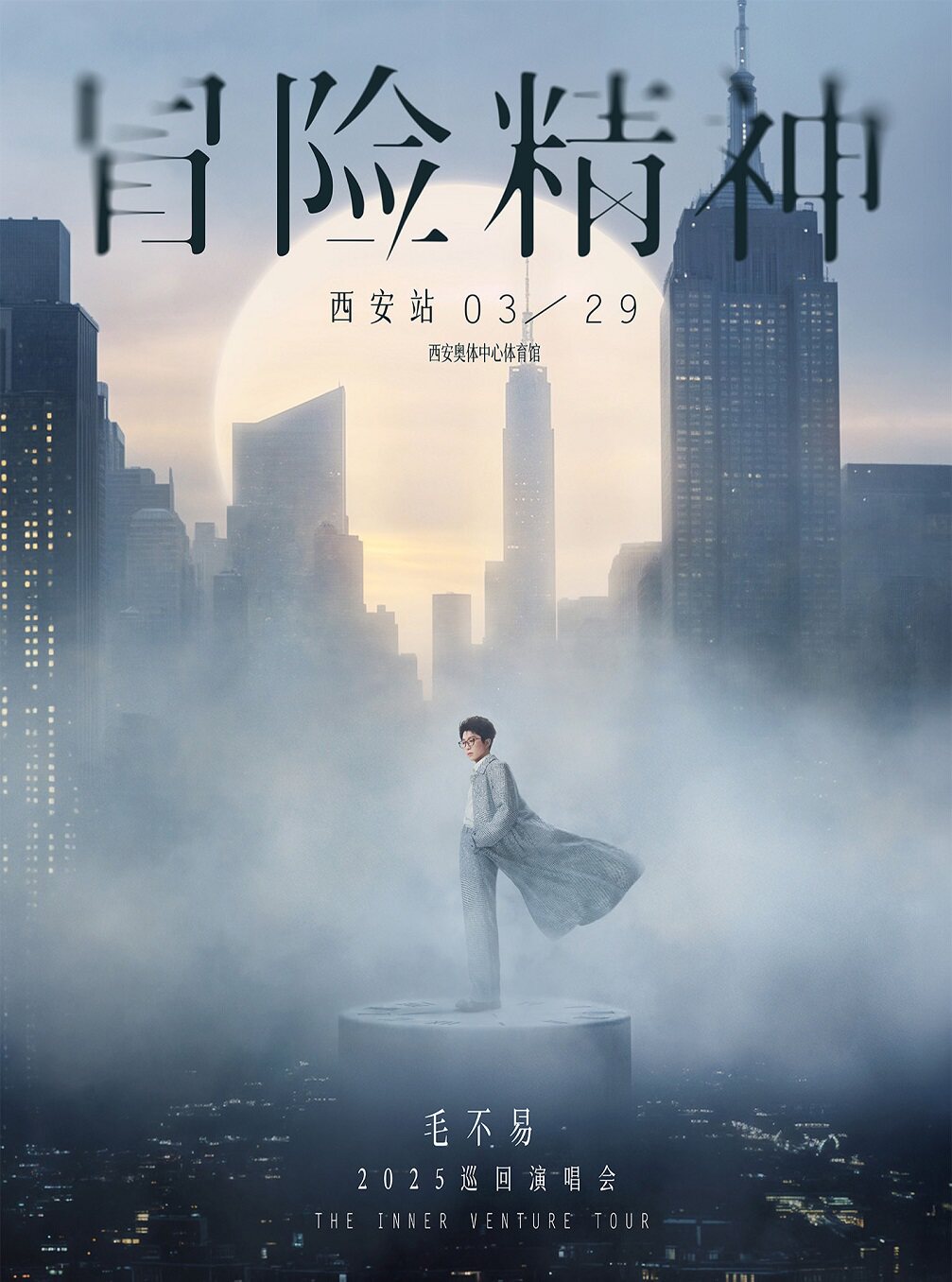 毛不易西安演唱会