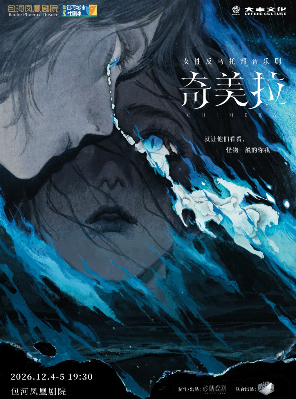 第四届包河城市戏剧季—音乐剧《奇美拉》
