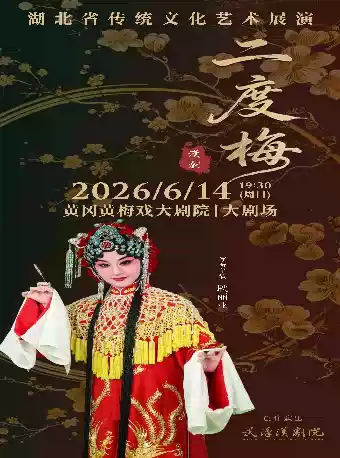 2026年湖北省传统文化艺术展演—汉剧《二度梅》