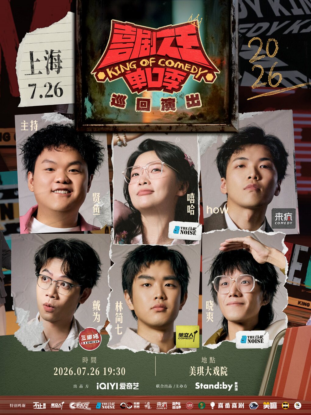热门活动-【上海】Standby喜剧之王单口季 巡回演出@上海