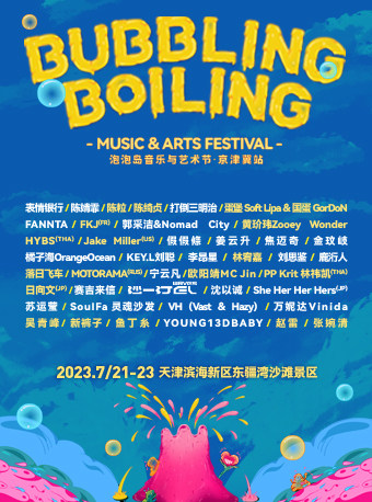 天津BUBBLING&BOILING · 泡泡岛音乐与艺术节 · 京津冀站