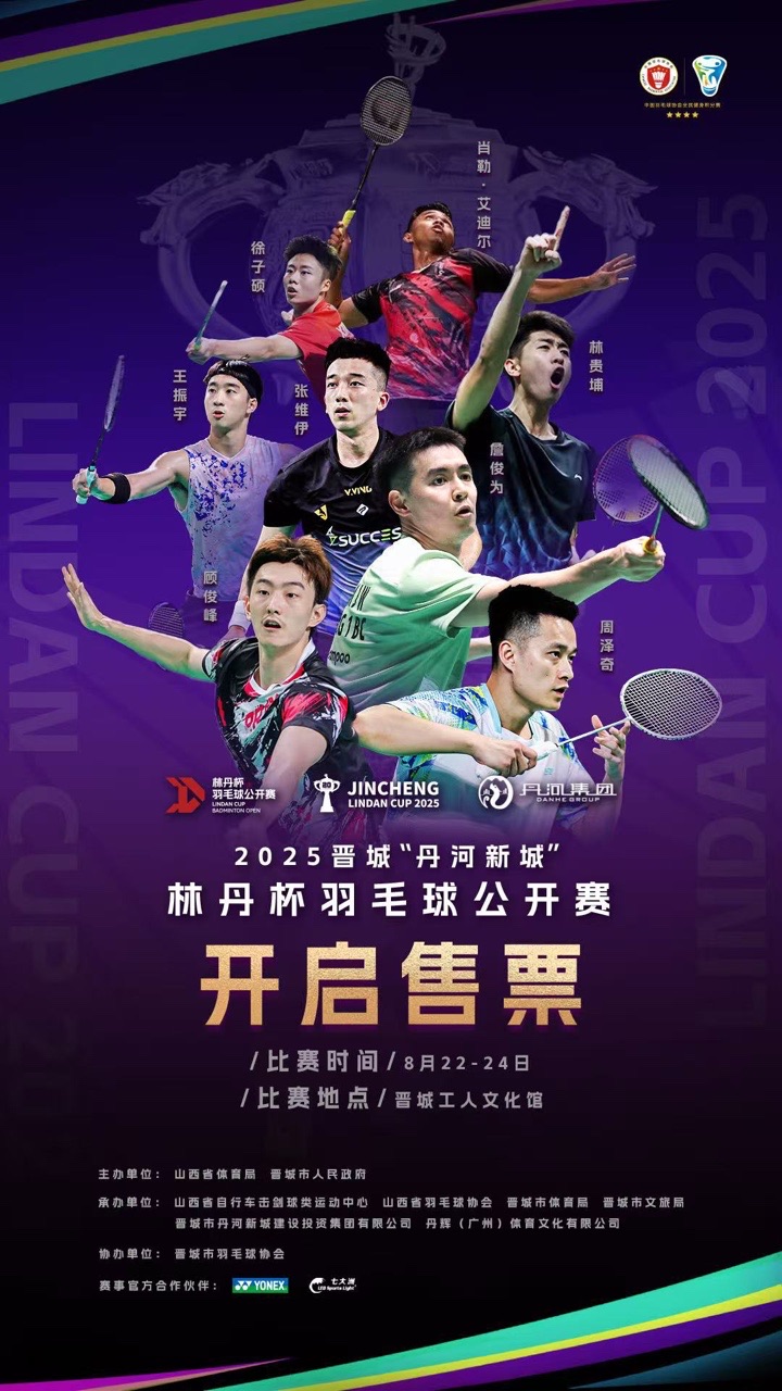 2025晋城“丹河新城”林丹杯羽毛球公开赛