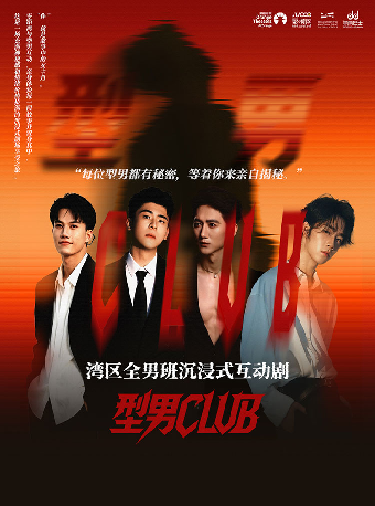 【深圳】湾区全男班沉浸式互动剧《型男Club》