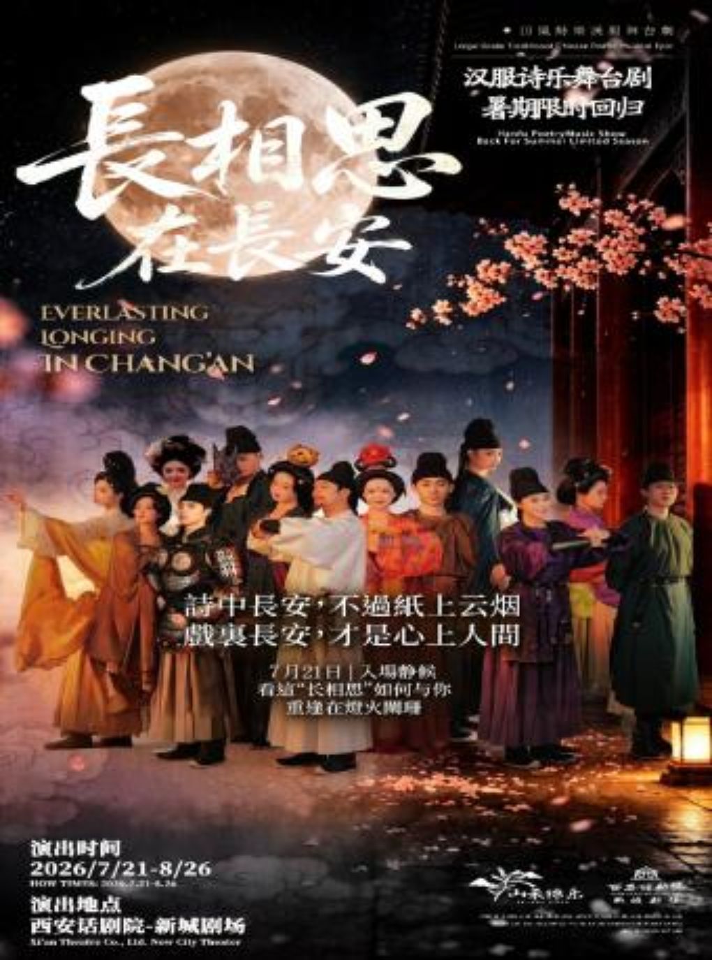 【西安】汉服诗乐舞台剧《长相思·在长安》