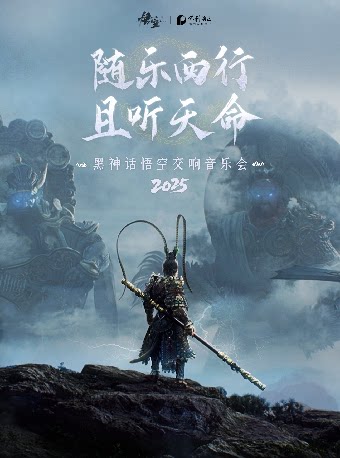 《黑神话：悟空》交响音乐会2025-连云港站