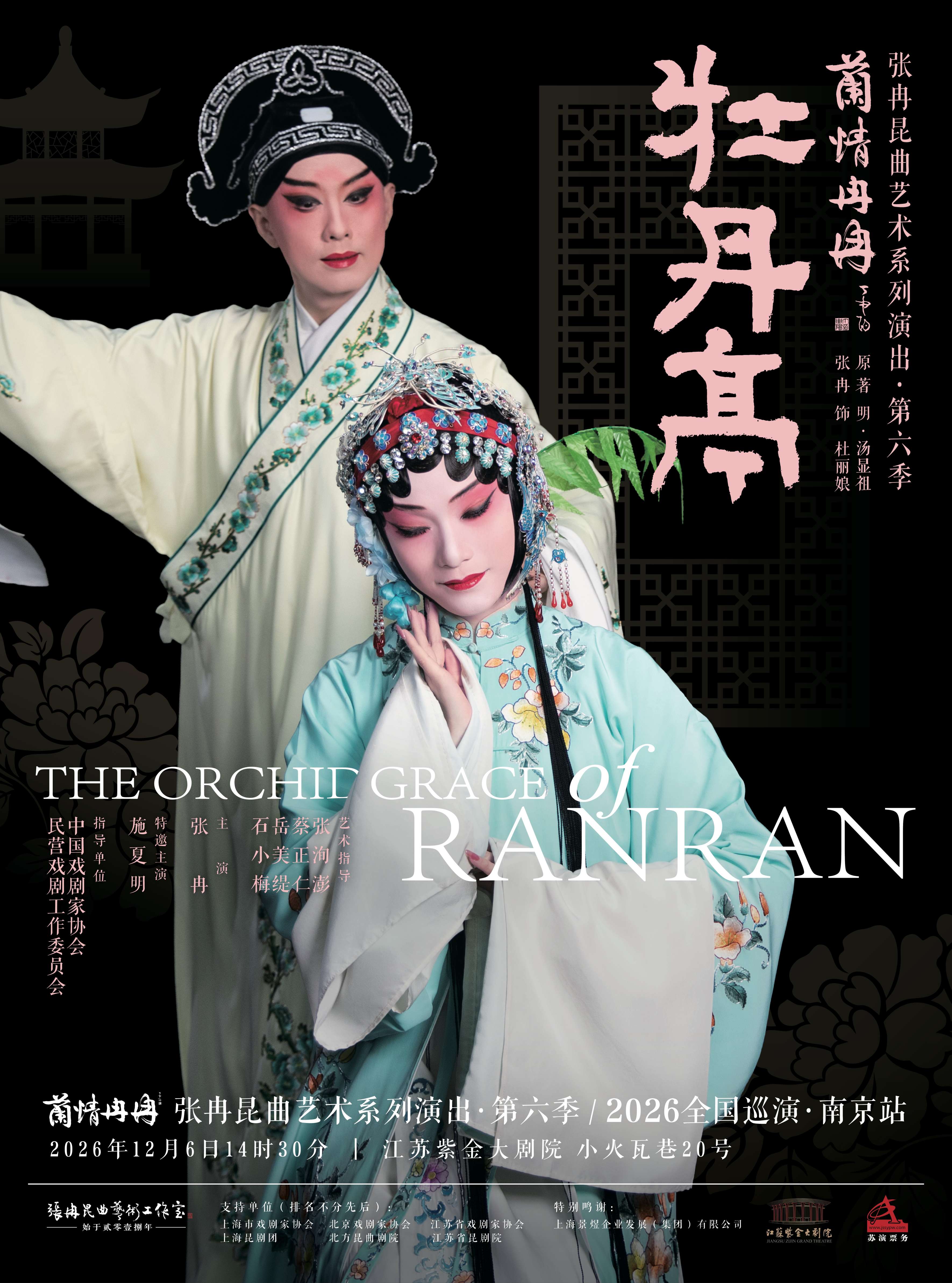 热门活动-【南京】“兰情冉冉”张冉昆曲艺术系列演出第六季|巡演南京站|《牡丹亭》|昆剧