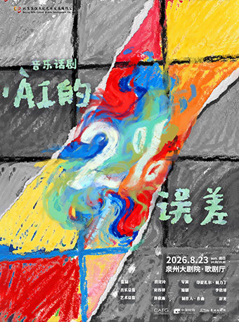 【泉州】音乐话剧《ÀI的2%误差》