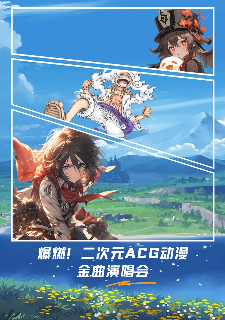 苏州爆燃二次元ACG动漫金曲演唱会