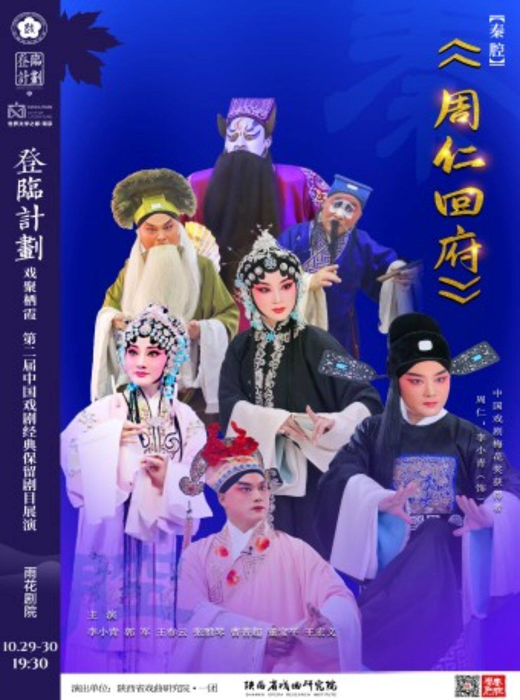 【南京】秦腔《周仁回府》登临计划·戏聚栖霞第二届中国戏剧经典保留剧目展演