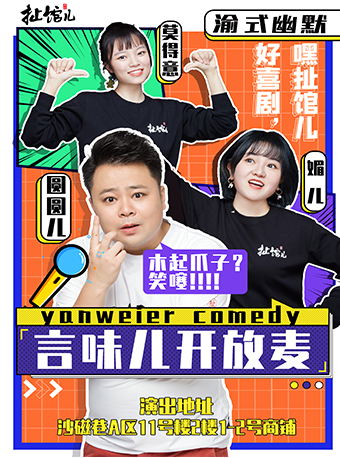 言味儿脱口秀开放麦-沙坪坝扯馆儿剧场