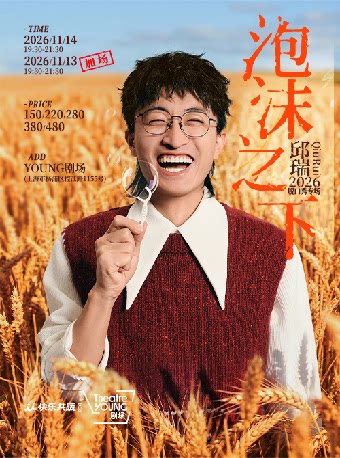 上海·邱瑞脱口秀专场《泡沫之下》
