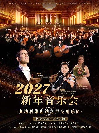 【无锡】奥地利维也纳之声交响乐团2027江阴新年音乐会