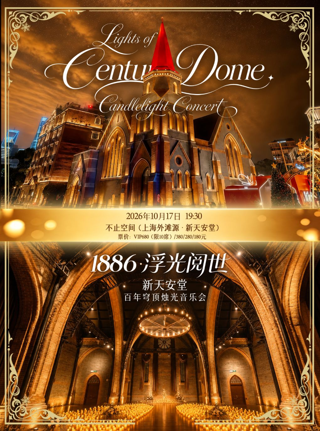 《1886・浮光阅世》新天安堂・百年穹顶烛光音乐会