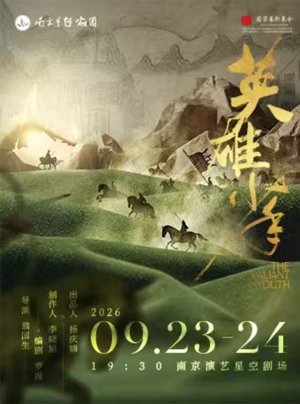 越剧《英雄少年》
