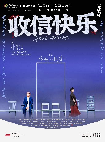 华语剧场25周年经典再现 方旭、赵倩主演话剧《收信…