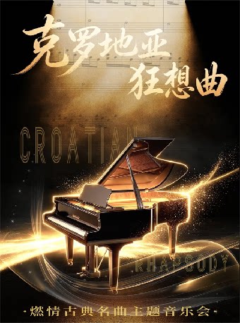 《克罗地亚狂想曲》燃情古典名曲钢琴音乐会
