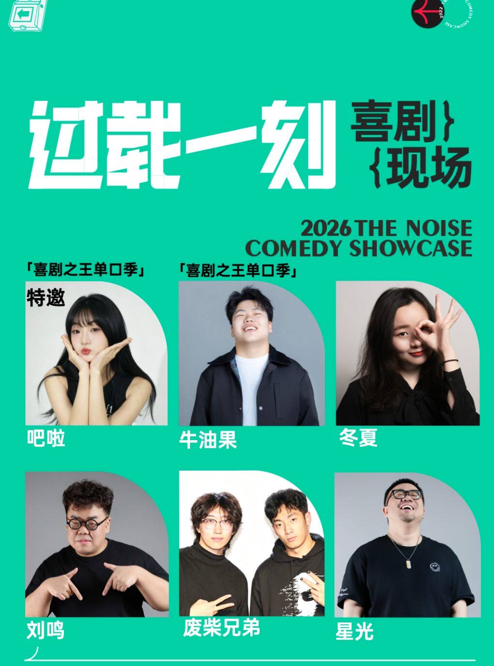 吧啦+王耀繁+牛油果 领衔国庆脱口秀漫才喜剧现场