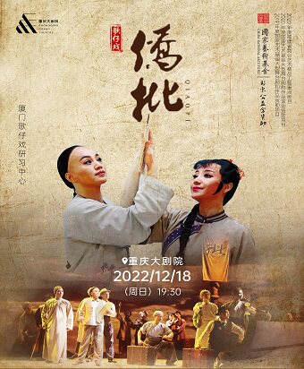 重庆歌仔戏《侨批》（中剧场） 重庆大剧院中剧场 海报