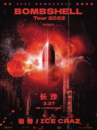 弹壳 2022BOMBSHELL全国巡演-长沙站