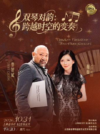 热门活动-【上海】《双琴对韵：跨越时空的变奏》双钢琴音乐会