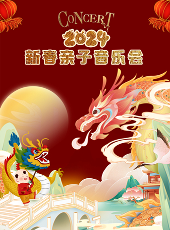 2024新春亲子音乐会