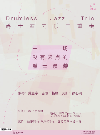 热门活动-【南京】1701爵士现场|「Drumless Jazz Trio」爵士室内乐三重奏