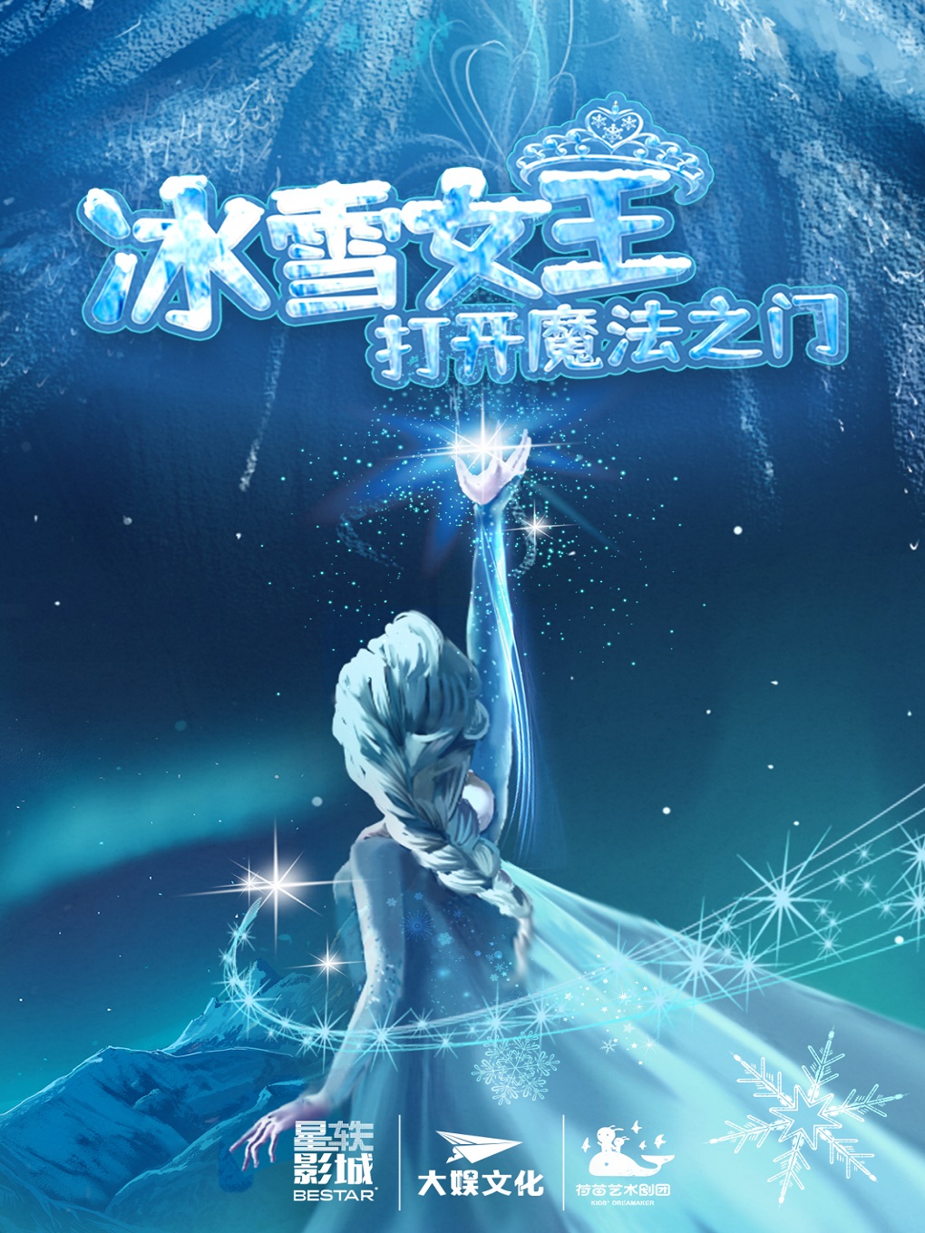 儿童音乐剧《冰雪女王·打开魔法之门》南昌站