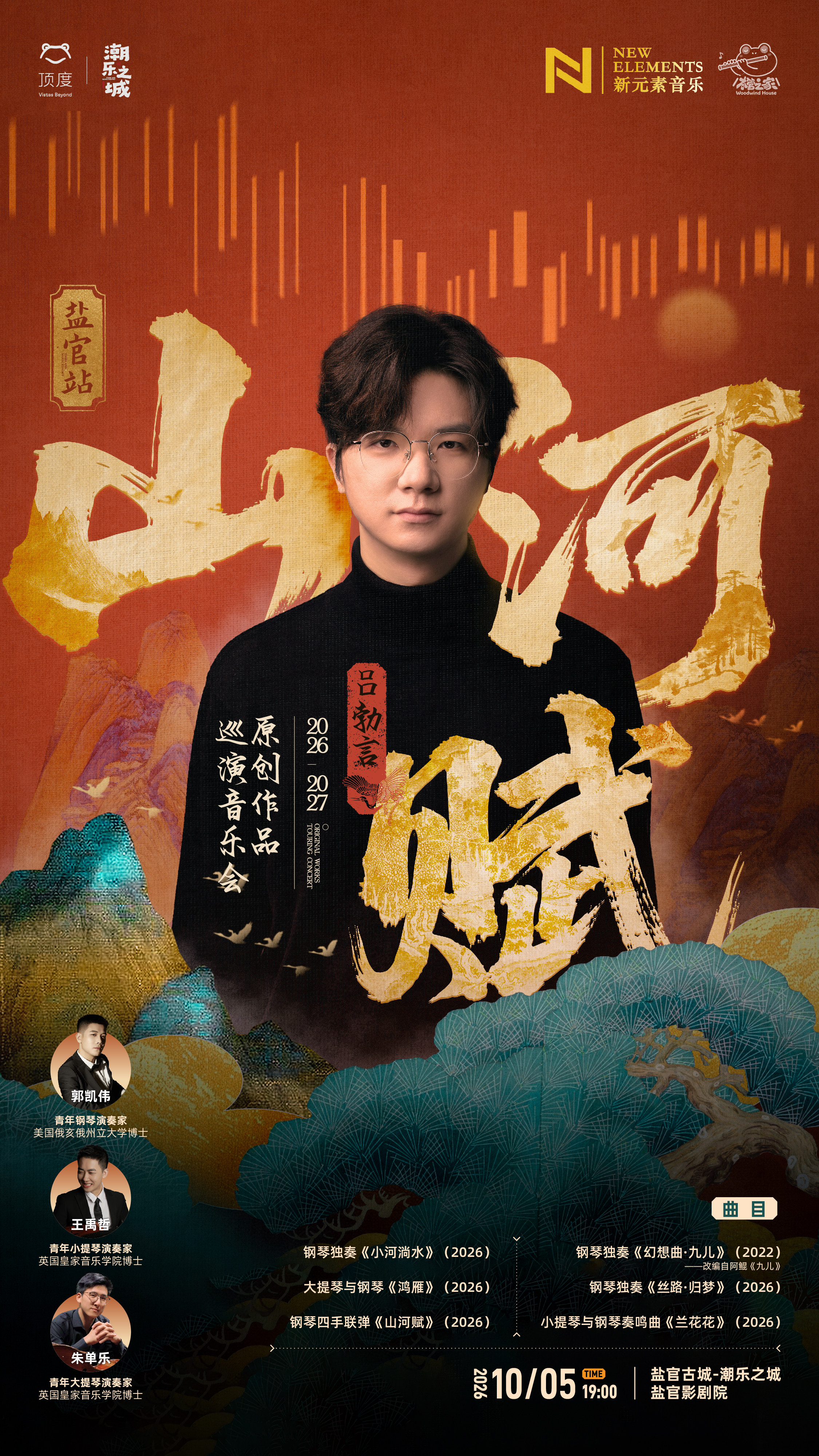 【嘉兴】《山河赋》吕勃言2026-2027原创作品巡演音乐会盐官站