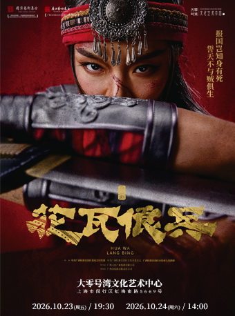 【上海】大型民族杂技剧《花瓦俍兵》