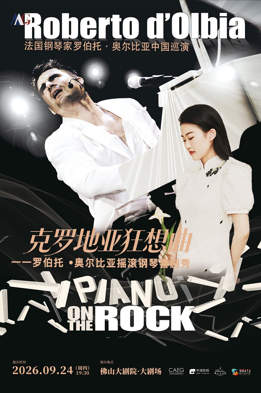 【佛山】【2026第六届佛山城市艺术季】克罗地亚狂想曲——罗伯托・奥尔比亚摇滚钢琴喜剧秀