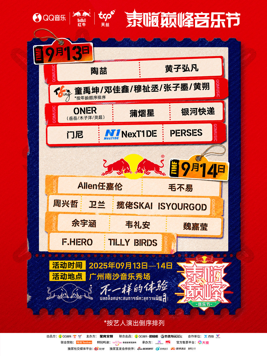 广州泰嗨巅峰音乐节