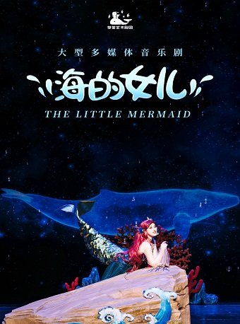 海底世界 完美亮相，大型多媒体音乐剧《海的女儿》全国巡演西安站