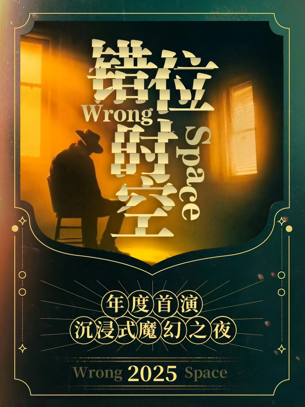 《错位时空》沉浸式惊悚魔幻之夜 · 魔术催眠通灵