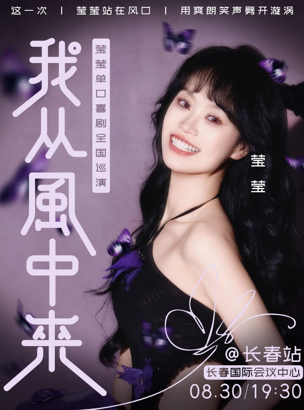 【长春】0830《我从风中来》波波笑莹莹单口喜剧巡演·长春站